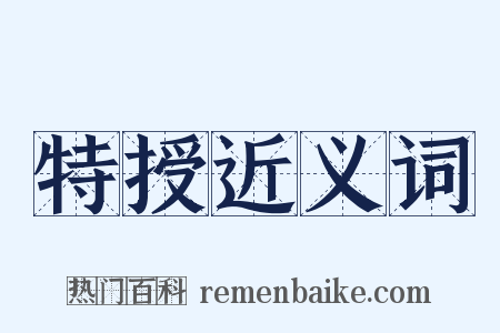 特授近义词是什么意思的图片